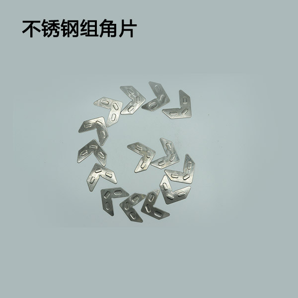 不锈钢组角片
