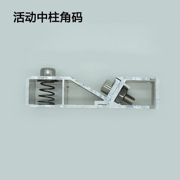 活动中柱角码