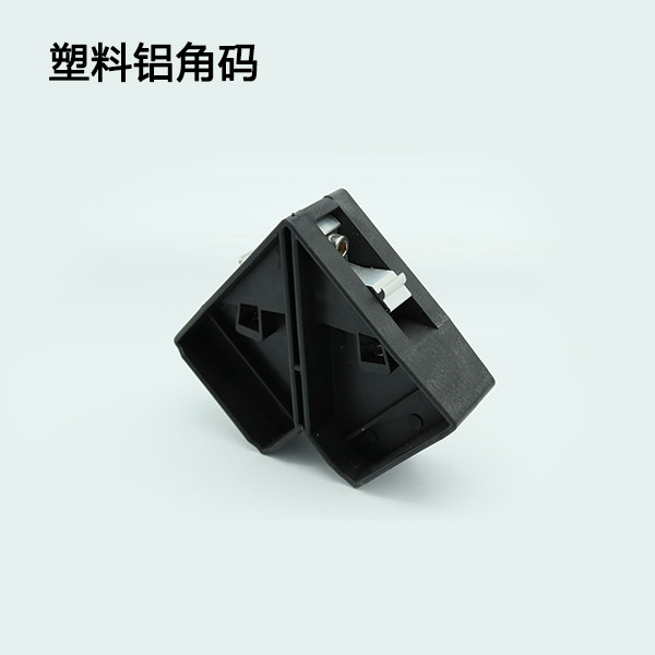 塑料铝角码